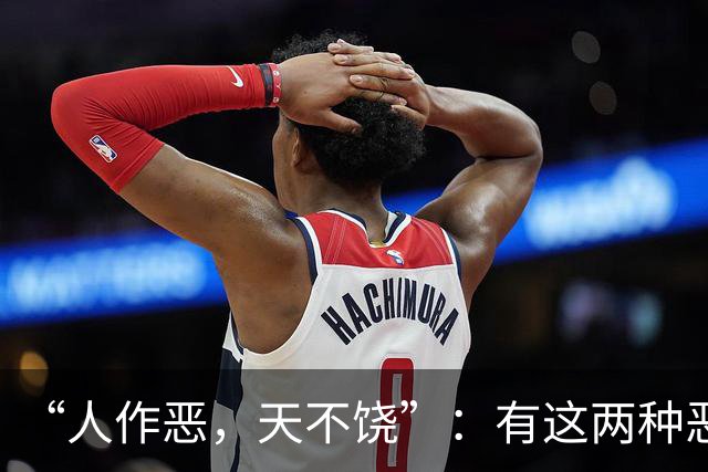 “人作恶，天不饶”：有这两种恶行的人，不会有好下场，你别不信