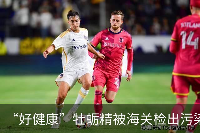 “好健康”牡蛎精被海关检出污染物，山姆紧急召回