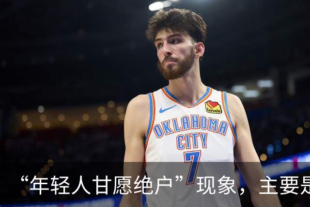 “年轻人甘愿绝户”现象，主要是因为什么，会给社会带来什么危害