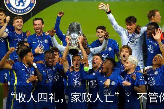 “收人四礼，家败人亡”：不管你多穷，这4种礼，千万别收