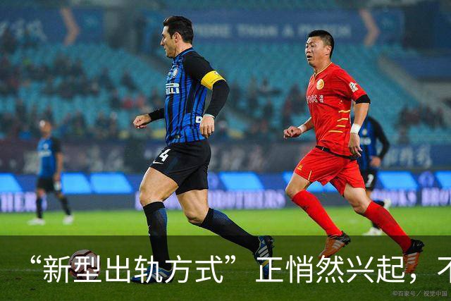 “新型出轨方式”正悄然兴起，不私会不开房，却正在毁掉千万家庭
