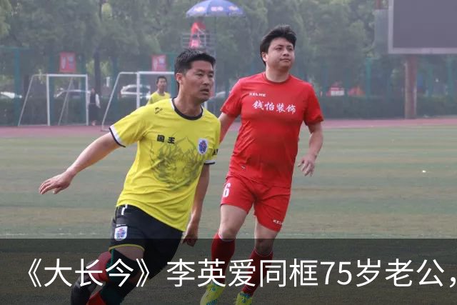 《大长今》李英爱同框75岁老公，他满头黑发像45岁，身家约2万亿