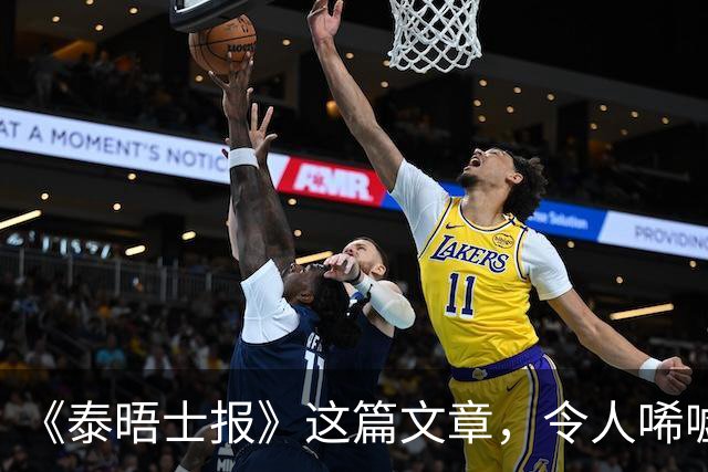 《泰晤士报》这篇文章，令人唏嘘不已