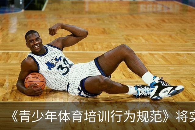《青少年体育培训行为规范》将实施 明确执教人员资质要求