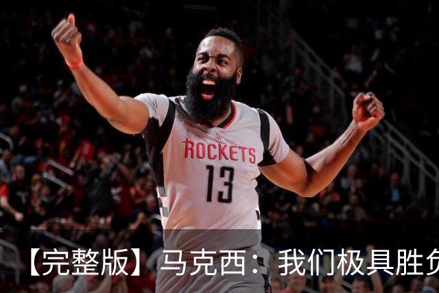 【完整版】马克西：我们极具胜负欲与韧性 绝不会轻易放弃