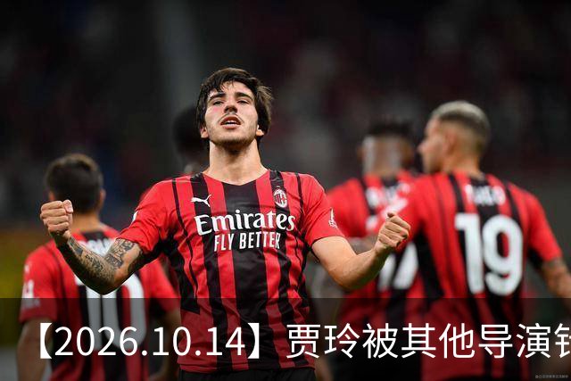 【2026.10.14】贾玲被其他导演针对？曾舜曦合约到期？刘诗诗工作中是什么样的？彭冠英新剧一番？陈小纭的脸为什么变成现在这样？