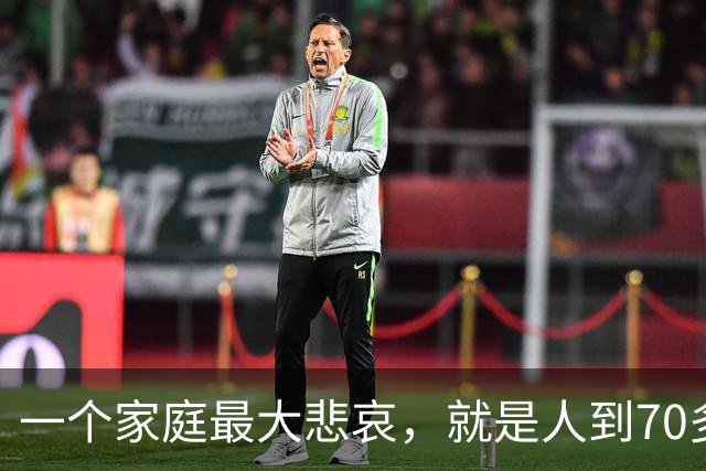 一个家庭最大悲哀，就是人到70多岁，却还在和外人随便说6件事！