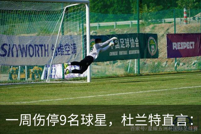 一周伤停9名球星，杜兰特直言：我也想知道原因