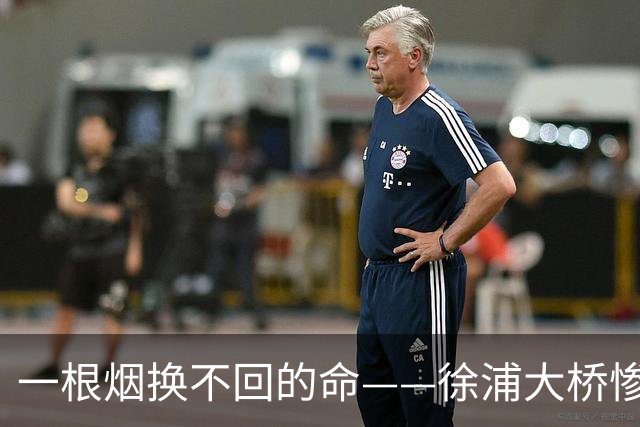 一根烟换不回的命——徐浦大桥惨剧背后隐藏的警示