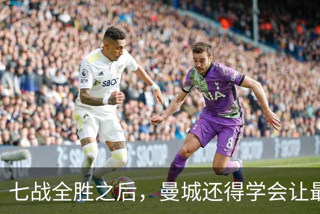 七战全胜之后，曼城还得学会让最后十分钟安静下来
