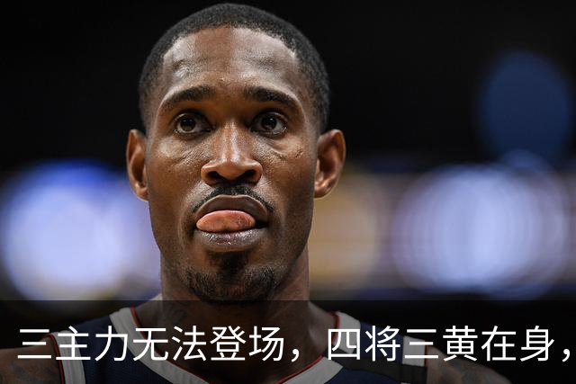 三主力无法登场，四将三黄在身，大连英博需谨慎对待！
