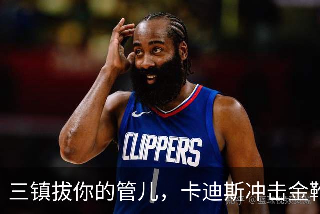 三镇拔你的管儿，卡迪斯冲击金靴！奥斯卡+拉唐硬碰硬，张玉宁争进前五