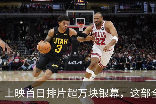 上映首日排片超万块银幕，这部全AI电影只收回18万美元