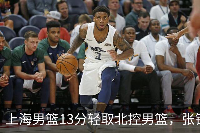 上海男篮13分轻取北控男篮，张镇麟砍下28+4，麦基6中6砍17+6，廖三宁空砍34分，拉塞尔因伤缺席