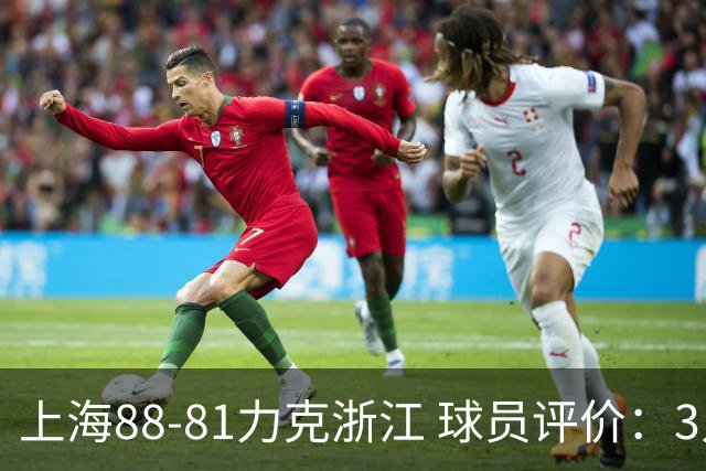 上海88-81力克浙江 球员评价：3人优秀，2人及格，5人低迷