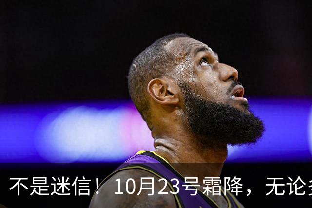 不是迷信！10月23号霜降，无论多忙，牢记：1不出、2不露、3要吃