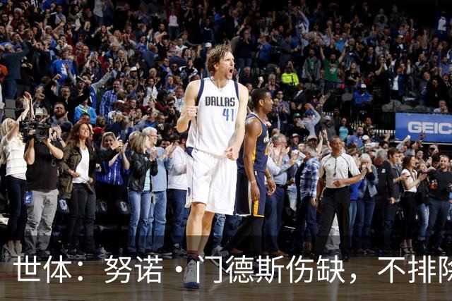 世体：努诺·门德斯伤缺，不排除恩里克会派出卢卡斯盯防亚马尔