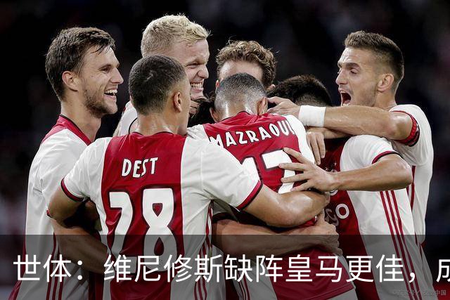世体：维尼修斯缺阵皇马更佳，成国家德比失意者