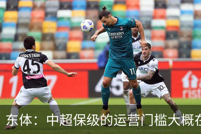 东体：中超保级的运营门槛大概在8000万，南通支云中甲预算5000万