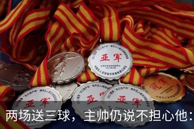 两场送三球，主帅仍说不担心他：维拉2比1终结曼城全胜