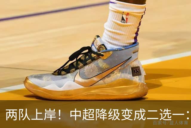 两队上岸！中超降级变成二选一：1-3申花，武汉三镇命悬一线