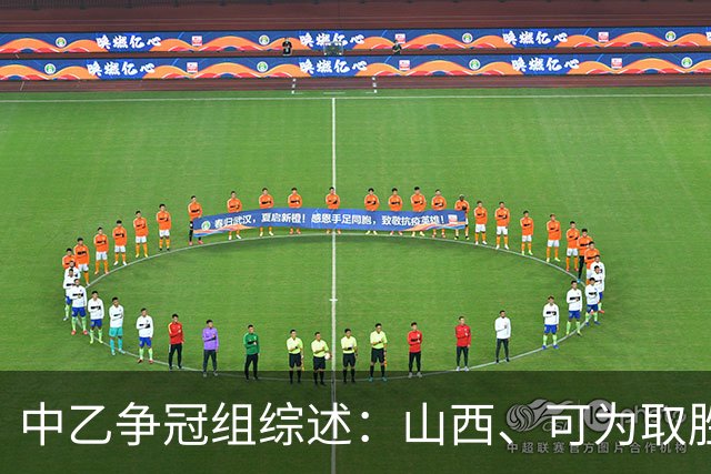 中乙争冠组综述：山西、可为取胜，海港B队、山东B队战平