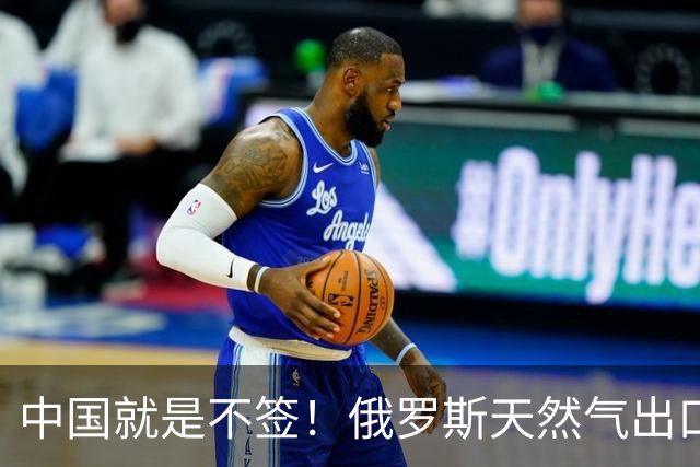 中国就是不签！俄罗斯天然气出口从1850亿暴跌至770亿