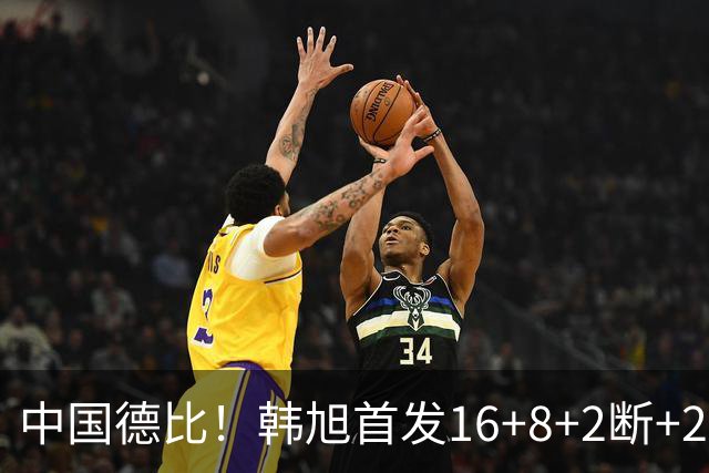 中国德比！韩旭首发16+8+2断+2帽 王思雨11+2+2+2断 毒液胜飞人