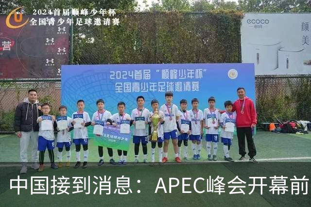 中国接到消息：APEC峰会开幕前，特朗普先致电普京，世界秩序要变