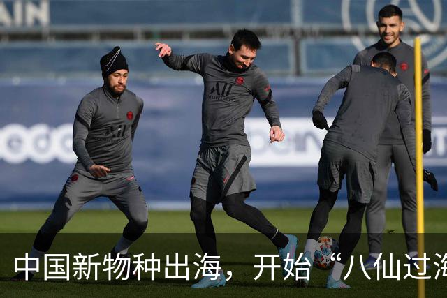 中国新物种出海，开始“八仙过海”