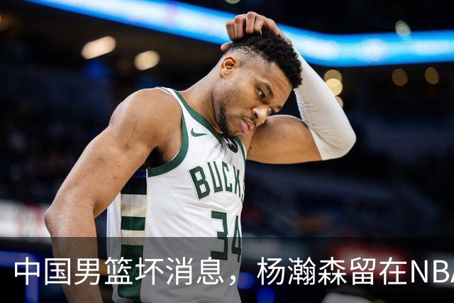 中国男篮坏消息，杨瀚森留在NBA，多名主力疑似故意发挥差逃避