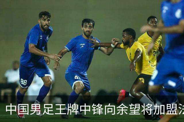中国男足王牌中锋向余望将加盟法甲里昂，欢乐与谣言并存