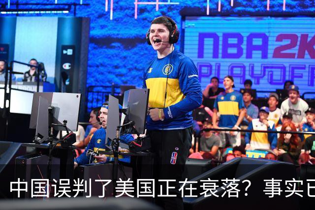 中国误判了美国正在衰落？事实已经表明：其实是美国误判了中国