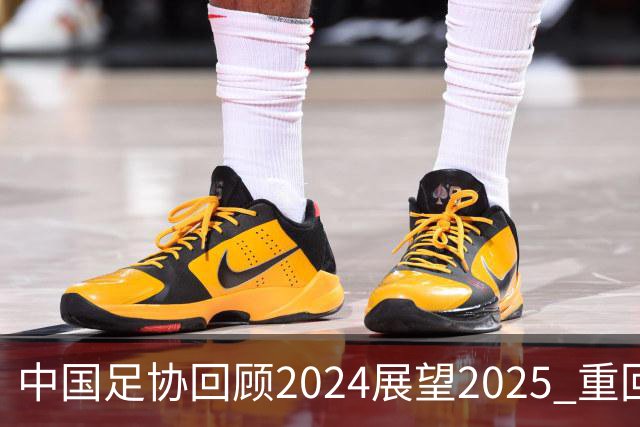 中国足协回顾2024展望2025 重回正轨重新出发