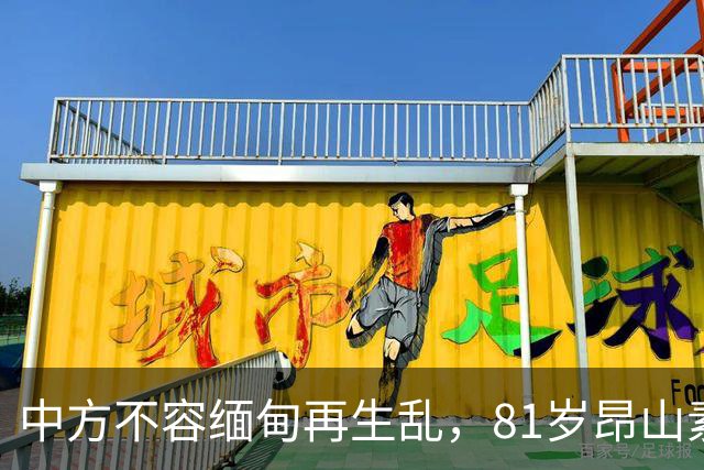 中方不容缅甸再生乱，81岁昂山素季重出江湖，第三国送来一封密信