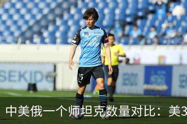 中美俄一个师坦克数量对比：美348辆，俄只有320辆，中国呢？