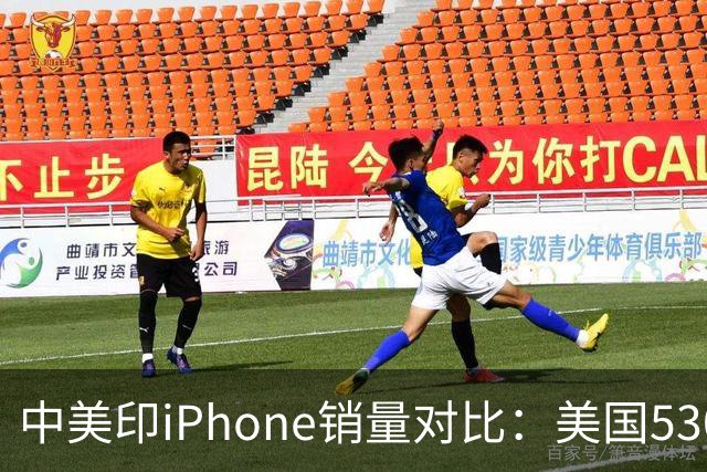 中美印iPhone销量对比：美国5300万部，印度1400万部，中国是多少
