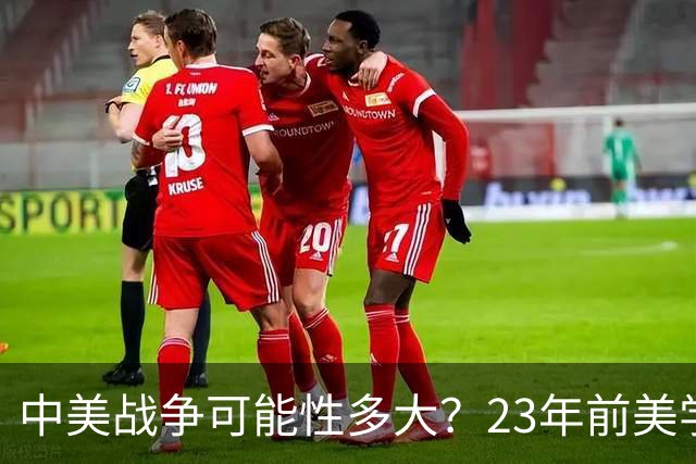 中美战争可能性多大？23年前美学者曾预测，最怕中国一能力成现实