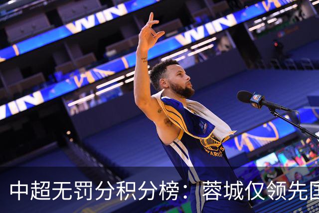 中超无罚分积分榜：蓉城仅领先国安3分！申花进前3 英博第5 津门虎第7