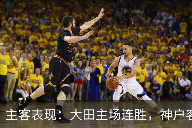 主客表现：大田主场连胜，神户客场起伏