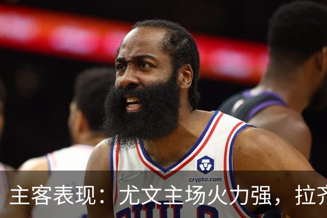 主客表现：尤文主场火力强，拉齐奥客场全胜
