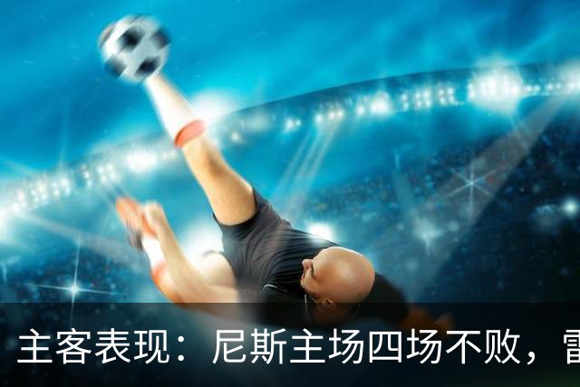 主客表现：尼斯主场四场不败，雷恩客场难求一胜