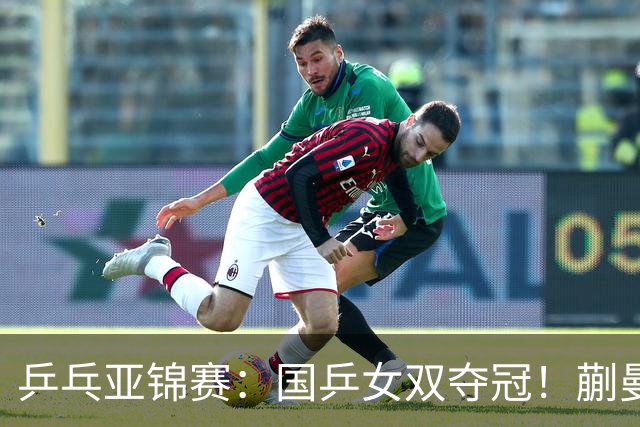 乒乓亚锦赛：国乒女双夺冠！蒯曼/王艺迪决赛3-1逆转张本美和/早田希娜