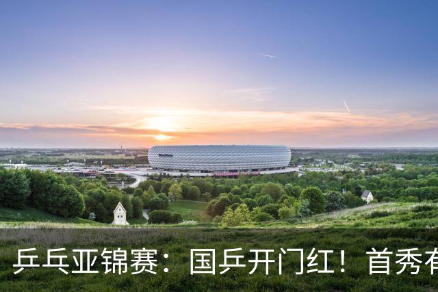 乒乓亚锦赛：国乒开门红！首秀有惊无险3-1胜沙特阿拉伯选手