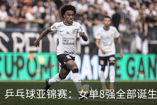乒乓球亚锦赛：女单8强全部诞生！国乒三人晋级，全遭遇日本选手，削球关躲不掉了