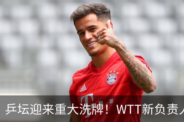 乒坛迎来重大洗牌！WTT新负责人正式上任，刘国梁回归再添悬念