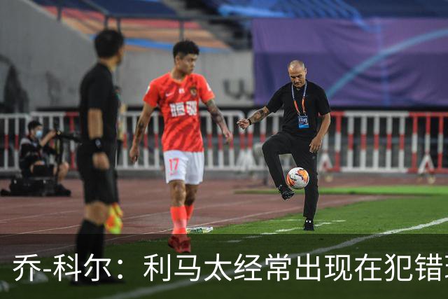 乔-科尔：利马太经常出现在犯错现场，他在曼联生涯已经结束