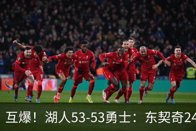 互爆！湖人53-53勇士：东契奇24+5 库里14+2+4！