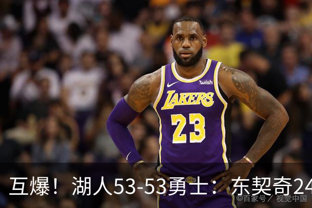 互爆！湖人53-53勇士：东契奇24+5 库里14+2+4！