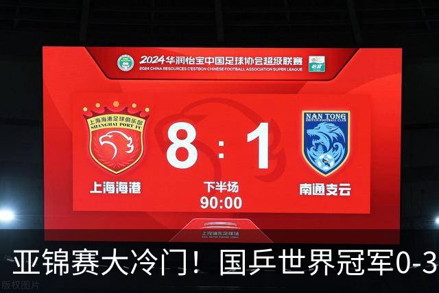 亚锦赛大冷门！国乒世界冠军0-3惨败，对手此前打张本智和11-0